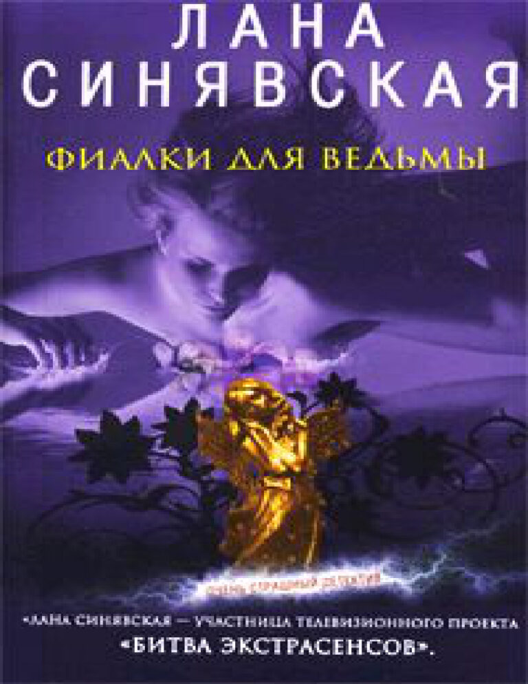 Фиалки для ведьмы Russian Edition Лана Синявская Kitap Kapağı