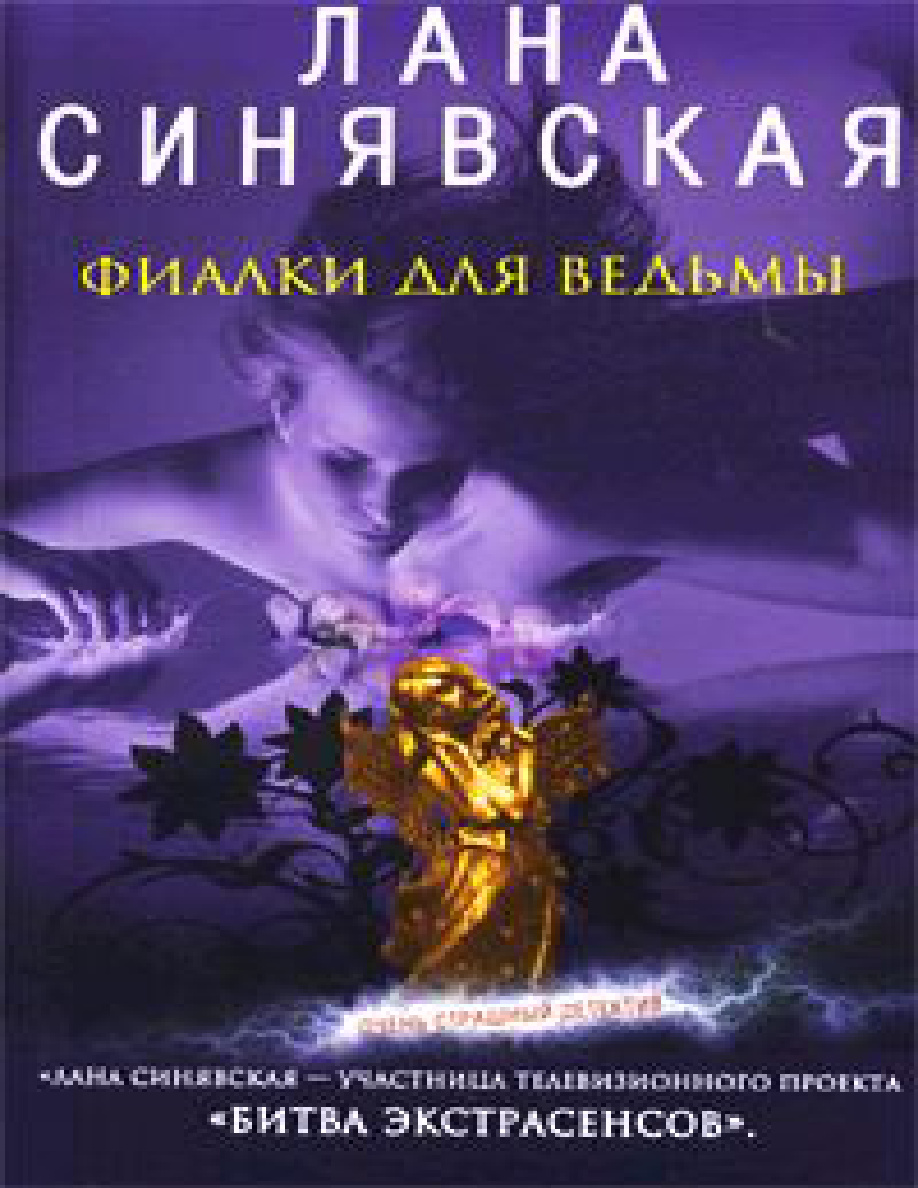 Фиалки для ведьмы PDF Download