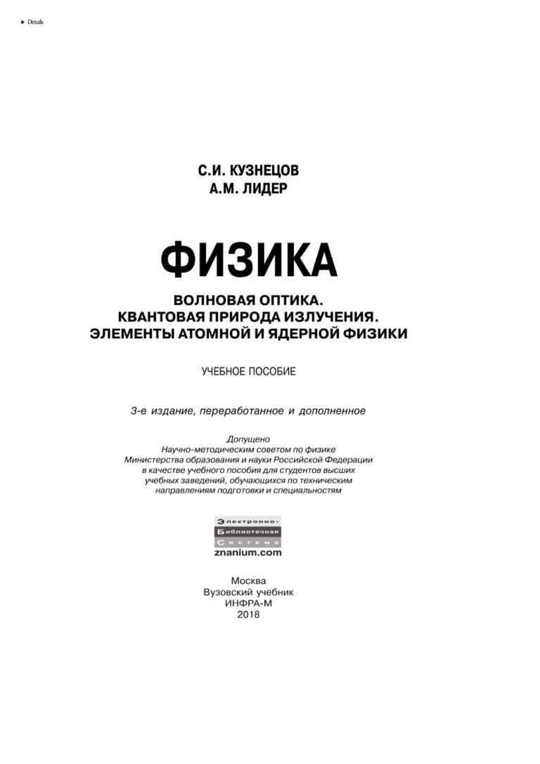 Физика Волновая оптика Квантовая природа излучения Элементы атомной и ядерной физики Russian Edition Кузнецов Сергей Иванович Kitap Kapağı