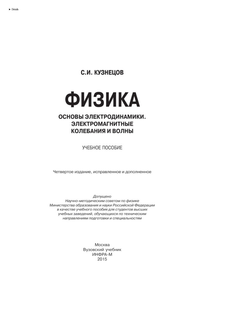 Физика Основы электродинамики Электромагнитные колебания и волны Russian Edition Кузнецов Сергей Иванович Kitap Kapağı