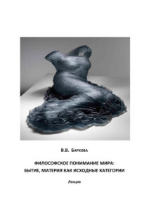 Философское понимание мира Russian Edition Баркова Kitap Kapağı