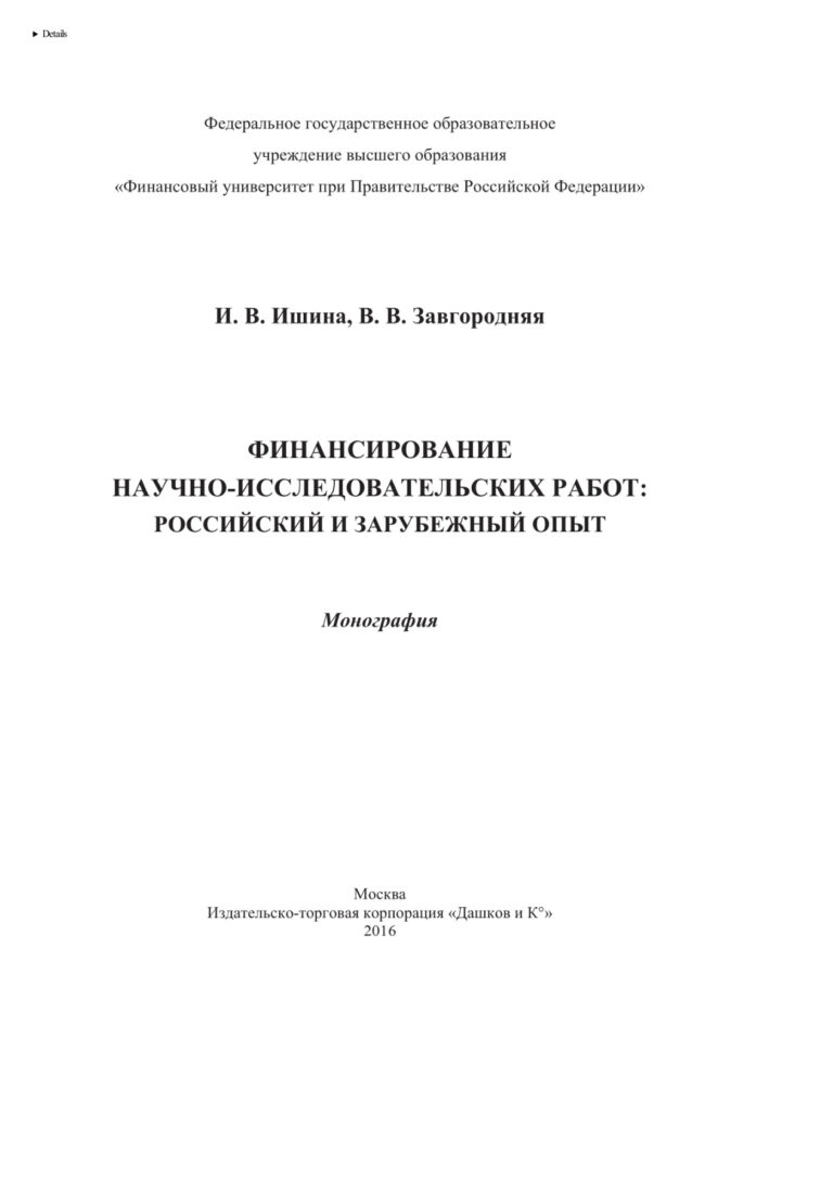 Финансирование научно исследовательских работ Russian Edition Ишина Ирина Валерьевна Kitap Kapağı