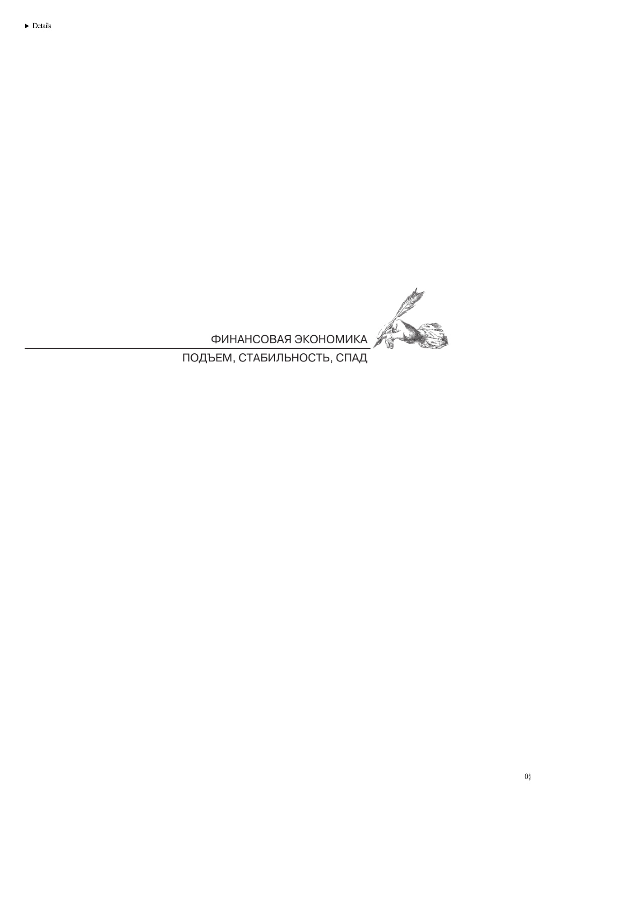 Финансовая экономика PDF Download