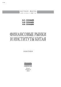 Финансовые рынки и институты Китая Russian Edition Селищев Александр Сергеевич Kitap Kapağı