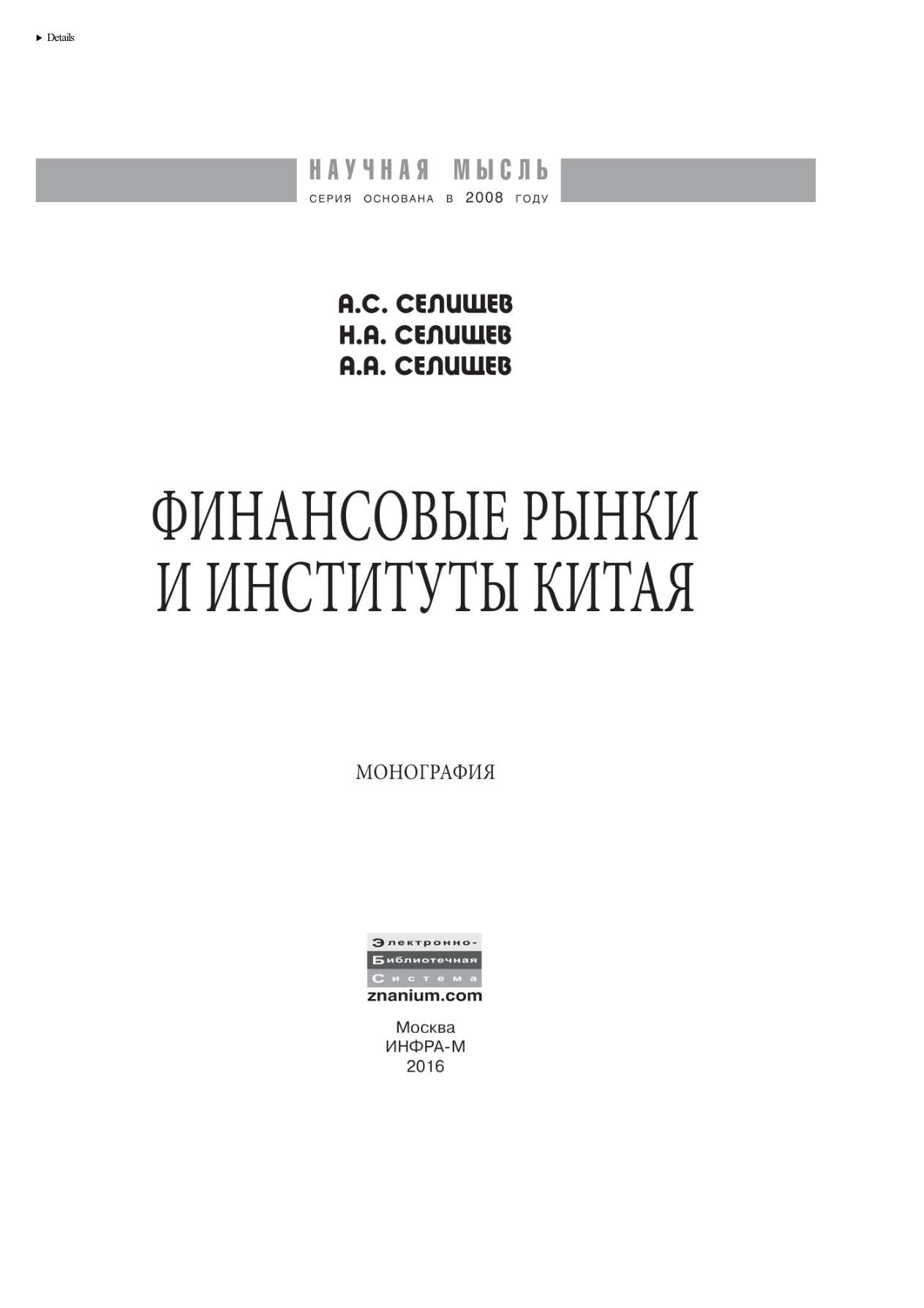 Финансовые рынки и институты Китая PDF Download