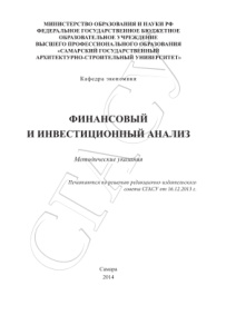 Финансовый и инвестиционный анализ Russian Edition коллектив авторов Kitap Kapağı