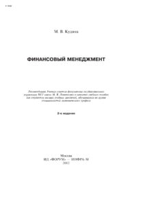 Финансовый менеджмент Russian Edition Кудина Марианна Валерьевна Kitap Kapağı
