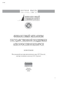 Финансовый механизм государственной поддержки АПК в России и Беларуси Russian Edition Пинская Миляуша Рашитовна Kitap Kapağı