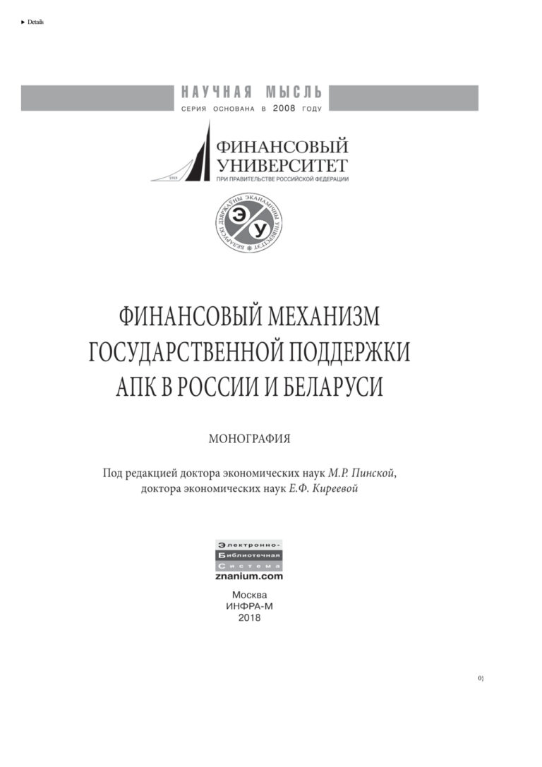 Финансовый механизм государственной поддержки АПК в России и Беларуси Russian Edition Пинская Миляуша Рашитовна Kitap Kapağı