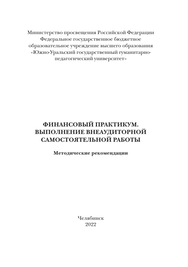 Финансовый практикум Выполнение внеаудиторной самостоятельной работы Russian Edition Кострюкова Kitap Kapağı