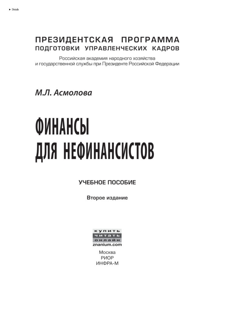Финансы для нефинансистов Russian Edition Асмолова Марина Львовна Kitap Kapağı