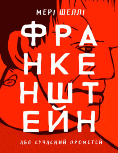 Франкенштейн Ukrainian Edition Мері Шеллі Kitap Kapağı