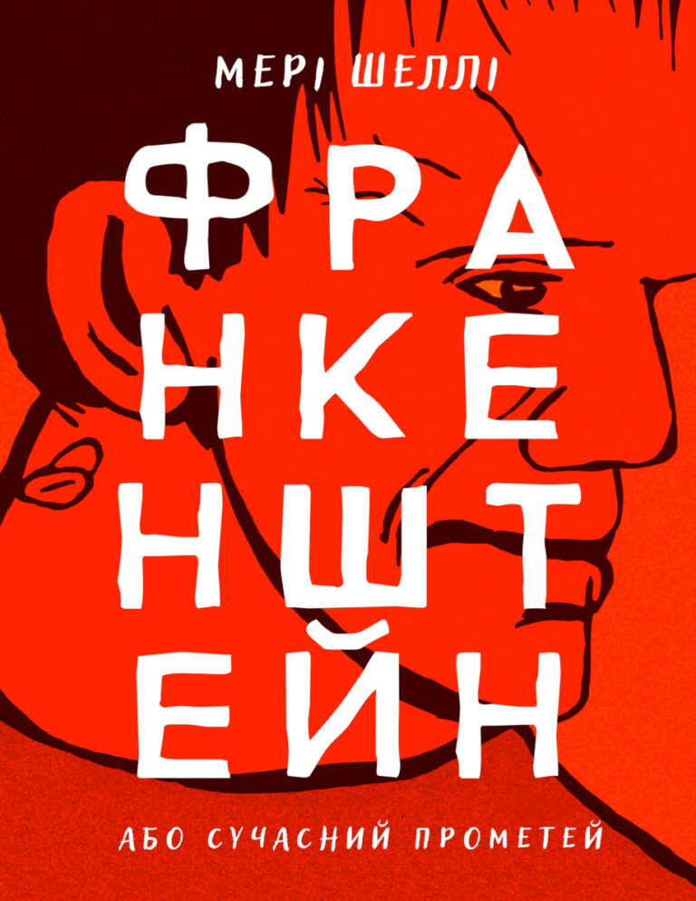 Франкенштейн Ukrainian Edition Мері Шеллі Kitap Kapağı