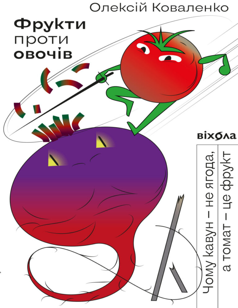 Фрукти проти овочів Ukrainian Edition Олексій Коваленко Kitap Kapağı
