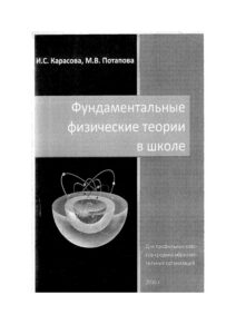 Фундаментальные физические теории в школе Russian Edition Карасова Kitap Kapağı