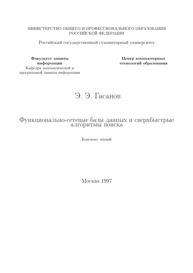 Функционально сетевые базы данных и сверхбыстрые алгоритмы поиска Конспект лекций Russian Edition Э Э Гаcанов Kitap Kapağı