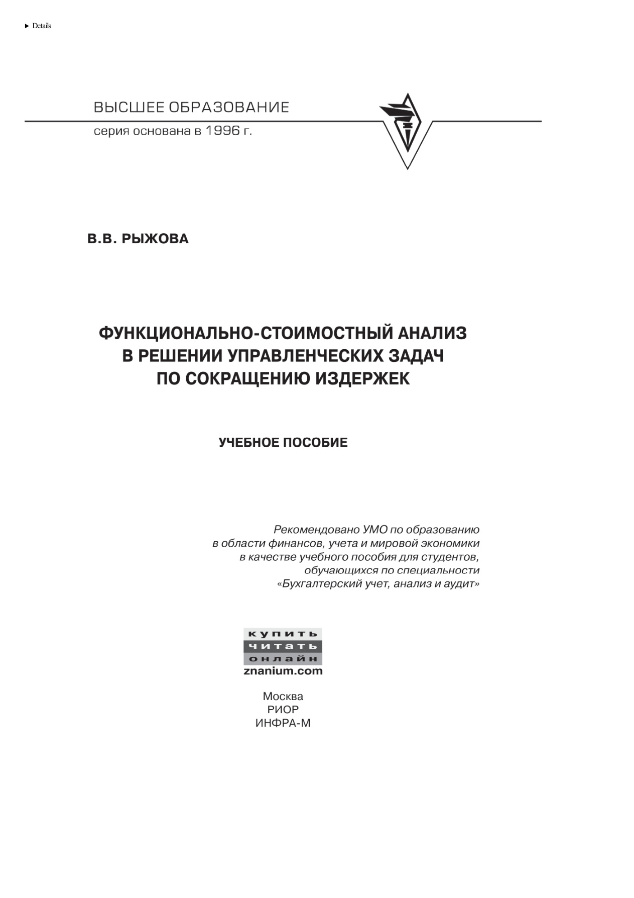 Функционально стоимостный анализ в решении управленческих задач по сокращению издержек Russian Edition Рыжова Валентина Вадимовна Kitap Kapağı