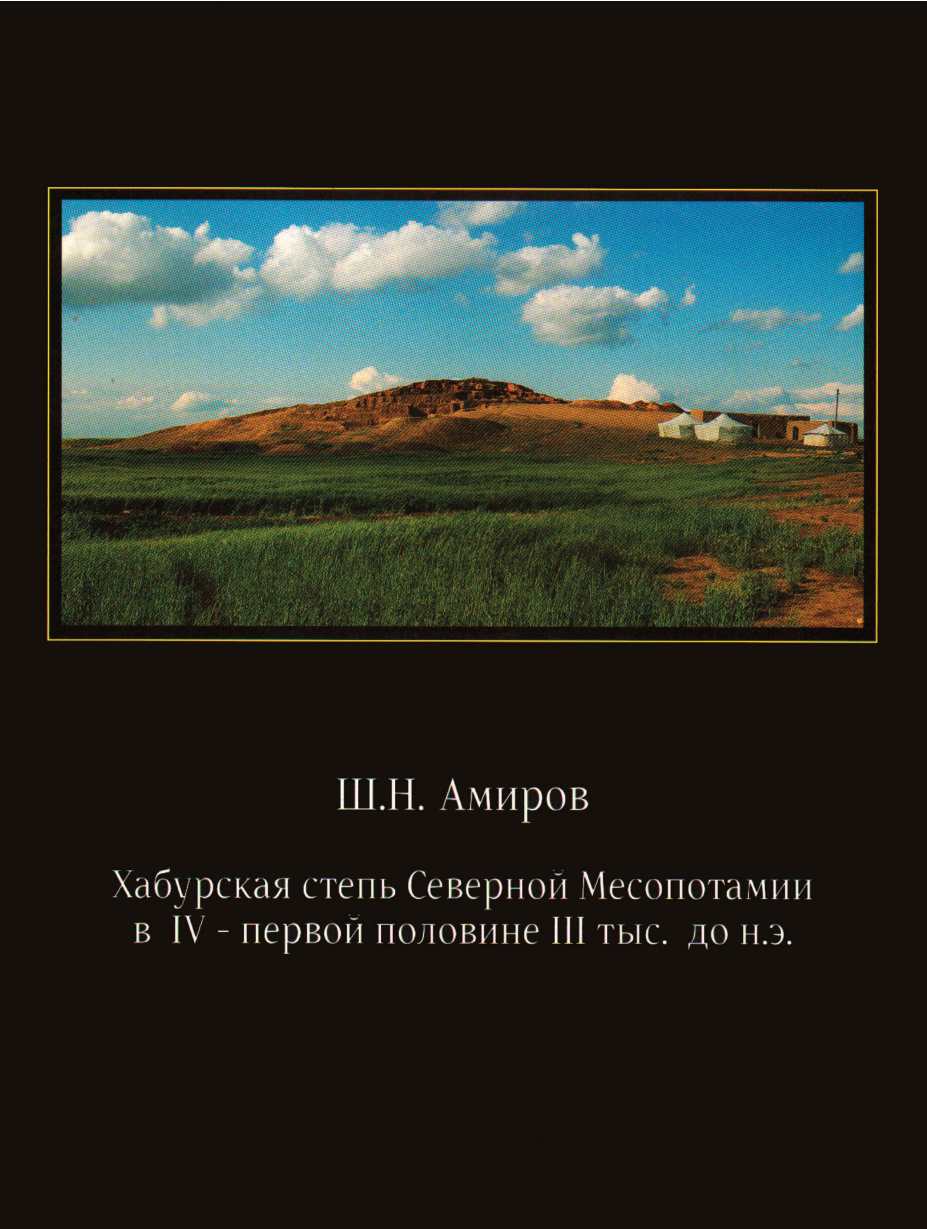 Хабурская степь Северной Месопотамии PDF Download