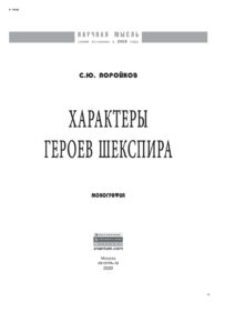 Характеры героев Шекспира Russian Edition Поройков Сергей Юрьевич Kitap Kapağı