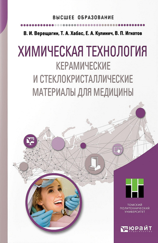 Химическая технология Керамические и стеклокристаллические материалы для медицины Russian Edition Верещагин ВИ Kitap Kapağı