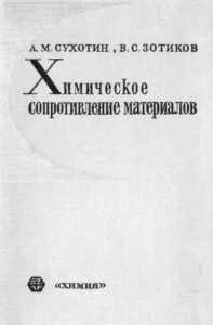 Химическое сопротивление материалов Russian Edition A M Сухотин Kitap Kapağı