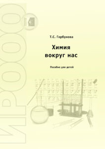 Химия вокруг нас Russian Edition Горбунова ТC Kitap Kapağı