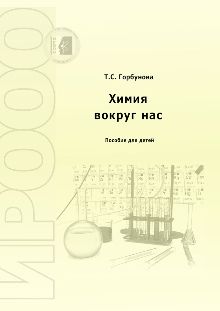 Химия вокруг нас Russian Edition Горбунова ТC Kitap Kapağı