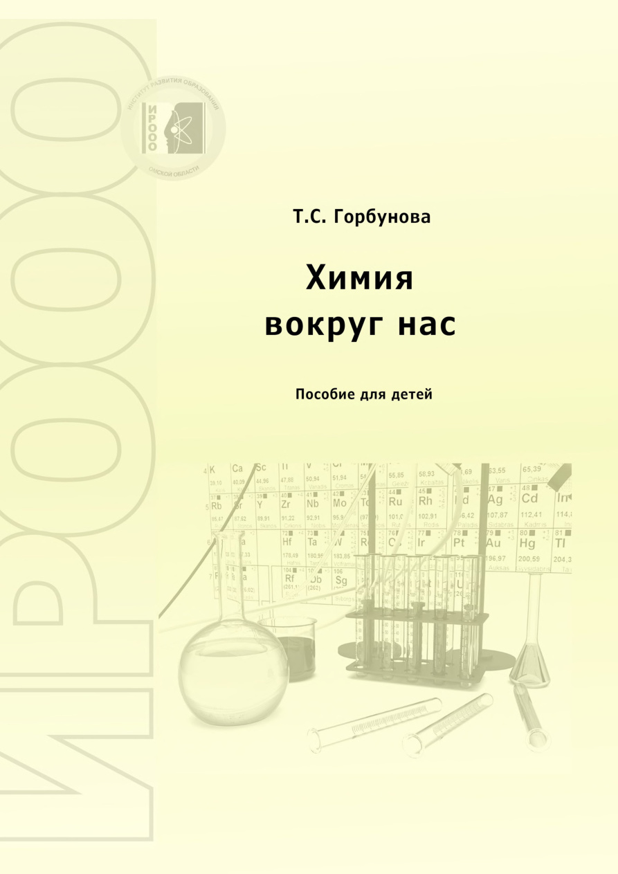 Химия вокруг нас PDF Download