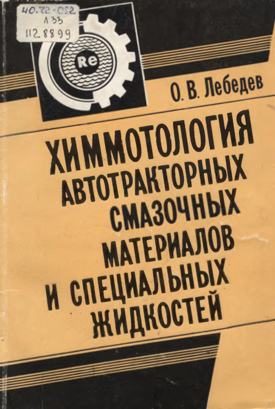 Химмотология автотракторных смазочных материалов и специальных жидкостей Russian Edition О В Лебедев Kitap Kapağı