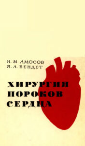 Хирургия пороков сердца Russian Edition Н М Амосов Kitap Kapağı