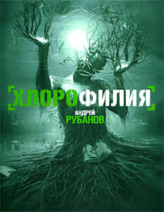 Хлорофилия Russian Edition Андрей Рубанов Kitap Kapağı