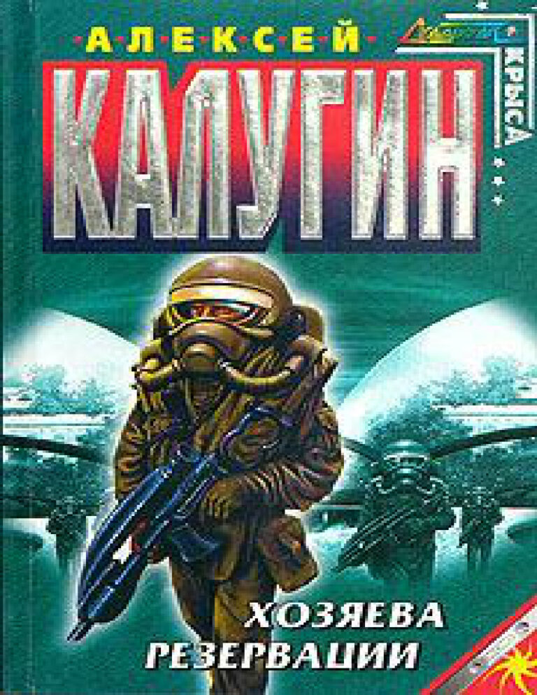 Хозяева резервации Russian Edition Alexey Kalugin Kitap Kapağı