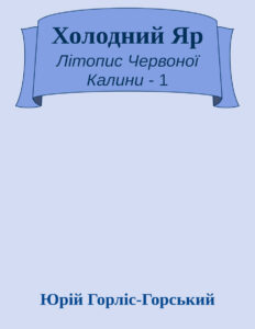 Холодний Яр Ukrainian Edition Юрій Горліс Горський Kitap Kapağı
