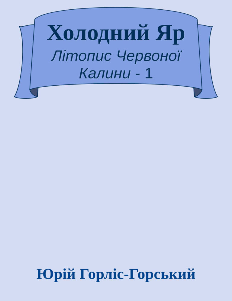 Холодний Яр Ukrainian Edition Юрій Горліс Горський Kitap Kapağı