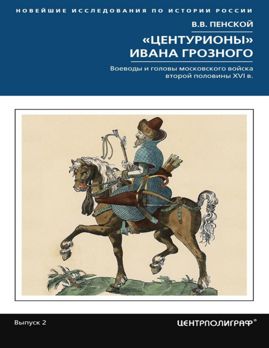 Центурионы Ивана Грозного PDF Download