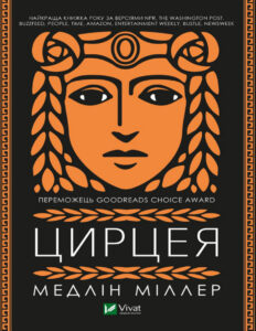 Цирцея Ukrainian Edition Медлін Міллер Kitap Kapağı