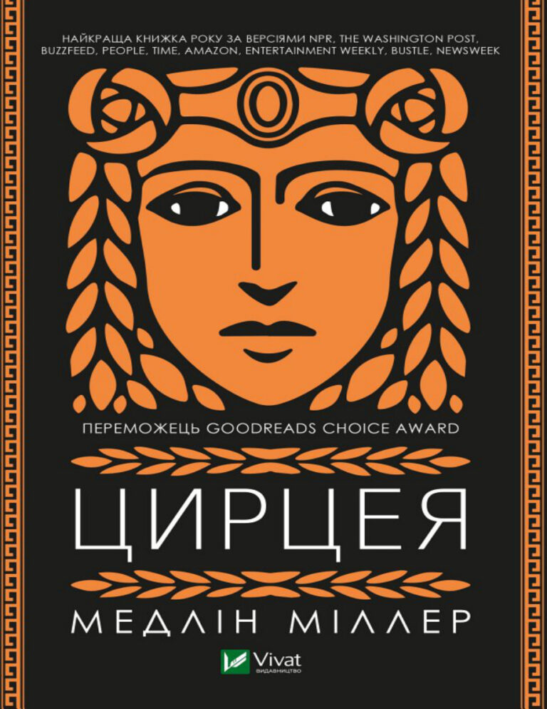 Цирцея Ukrainian Edition Медлін Міллер Kitap Kapağı