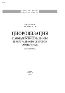 Цифровизация Взаимодействие реального и виртуального секторов экономики Russian Edition Уколов Владимир Федорович Kitap Kapağı
