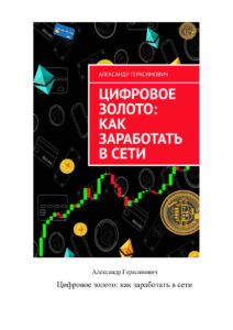 Цифровое золото Russian Edition Александр Герасимович Kitap Kapağı