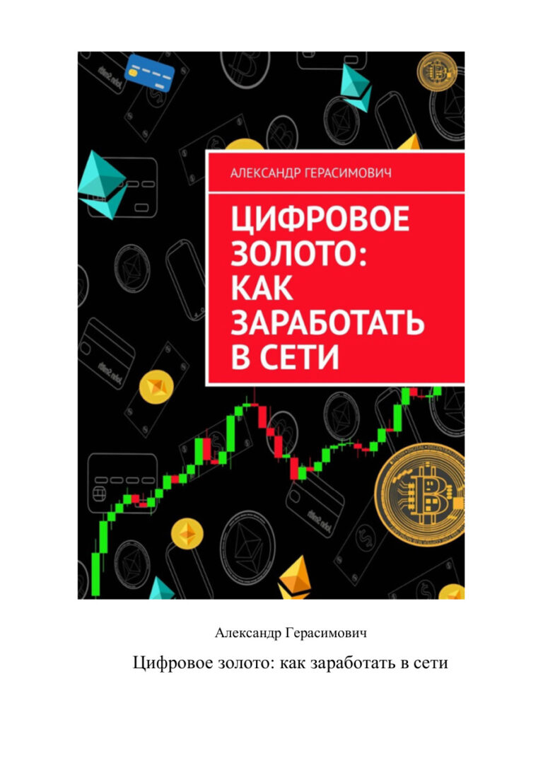 Цифровое золото Russian Edition Александр Герасимович Kitap Kapağı
