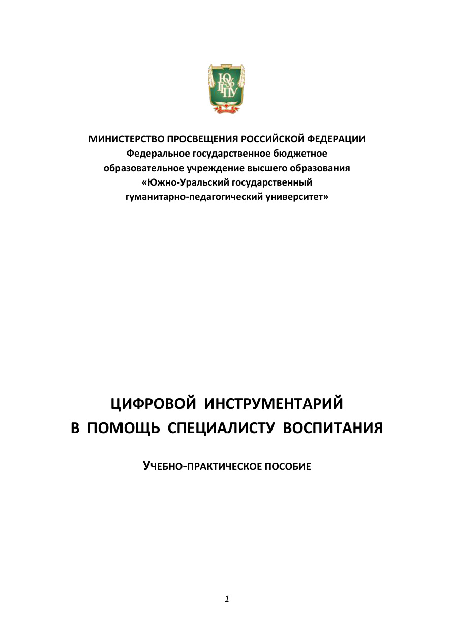 Цифровой инструментарий в помощь специалисту воспитания PDF Download