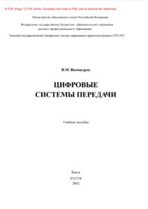 Цифровые системы передачи Учебное пособие Russian Edition Винокуров ВМ Kitap Kapağı