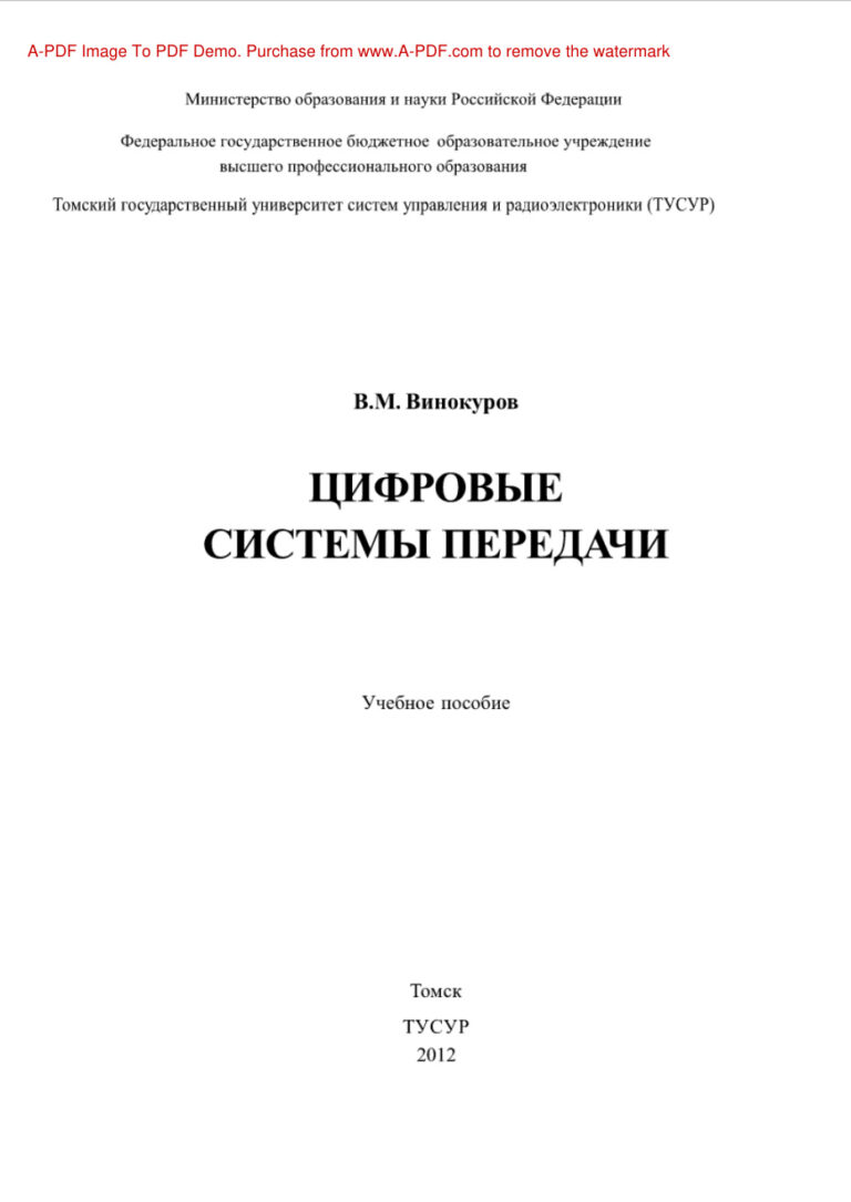 Цифровые системы передачи Учебное пособие Russian Edition Винокуров ВМ Kitap Kapağı