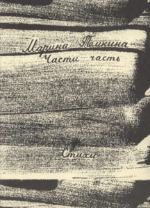 Части часть Стихи Russian Edition Марина Темкина Kitap Kapağı