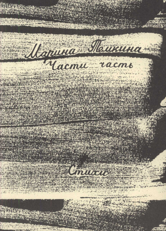 Части часть Стихи Russian Edition Марина Темкина Kitap Kapağı