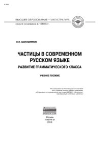 Частицы в современном русском языке Развитие грамматического класса Russian Edition Шапошников В Н Kitap Kapağı