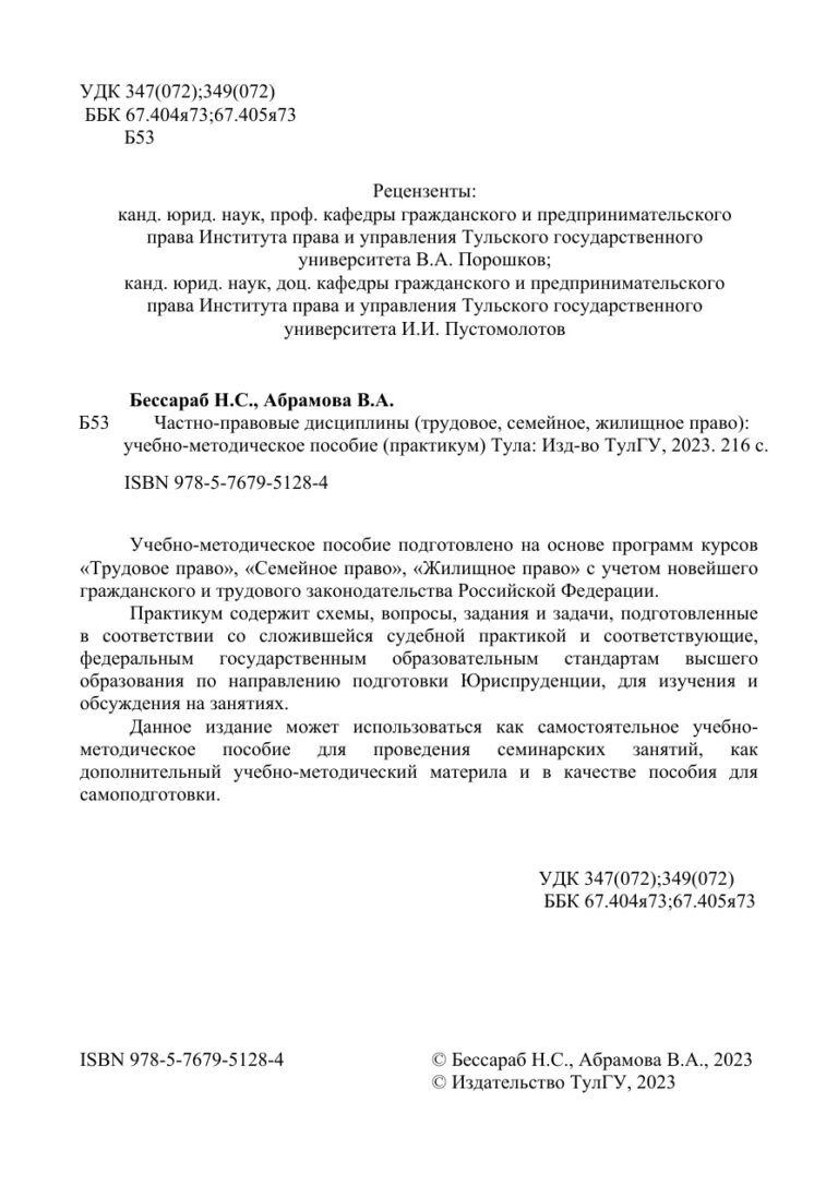 Частно правовые дисциплины Практикум Russian Edition Бессараб Н С Kitap Kapağı