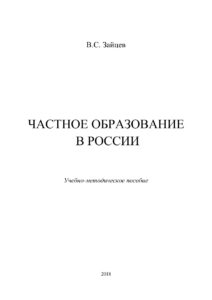 Частное образование в России Russian Edition Зайцев Kitap Kapağı