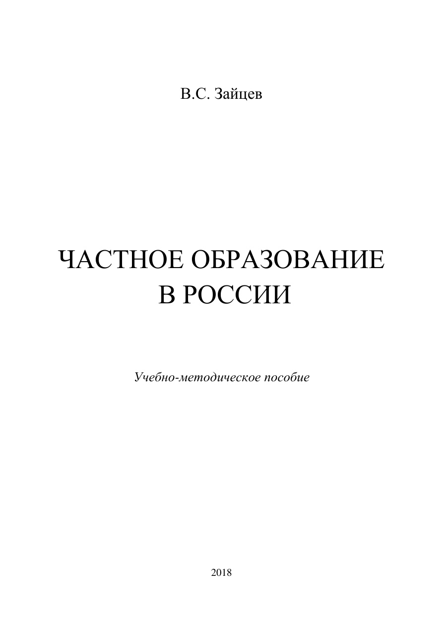 Частное образование в России PDF Download