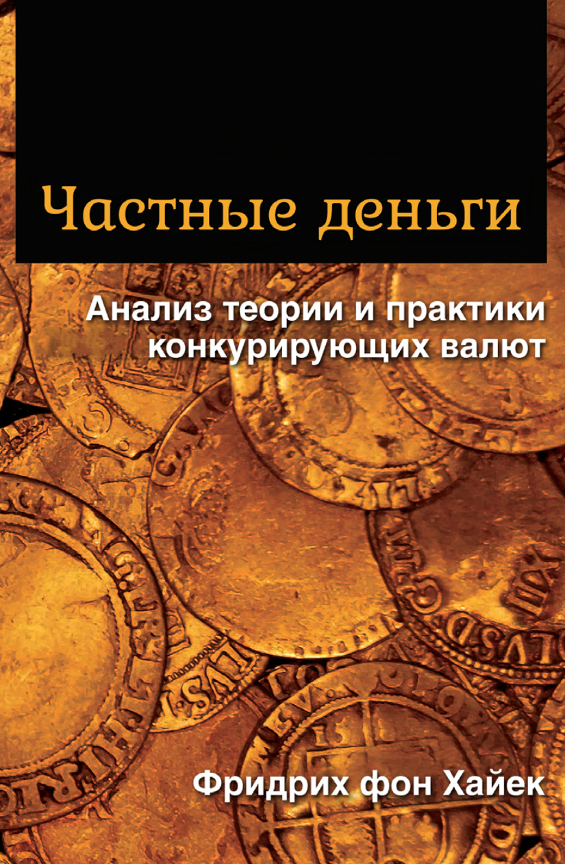Частные деньги PDF Download